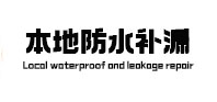 庐山本地防水（中讯网）